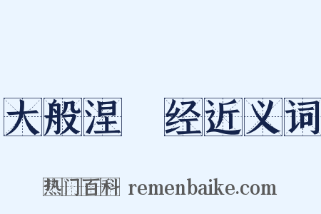 大般涅槃经近义词是什么意思的图片